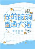 我脑洞真大免广告
