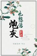 炮灰也想活末世
