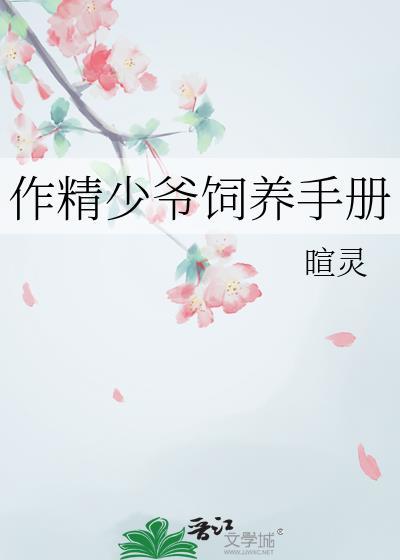 作精少爷太难养JING正文完结作