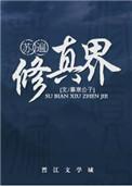 苏遍修真界暮寒公子