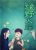 绿野侠踪