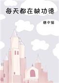 缺少功德的人会怎么样