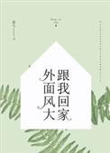 外面风大跟我回家英文翻译