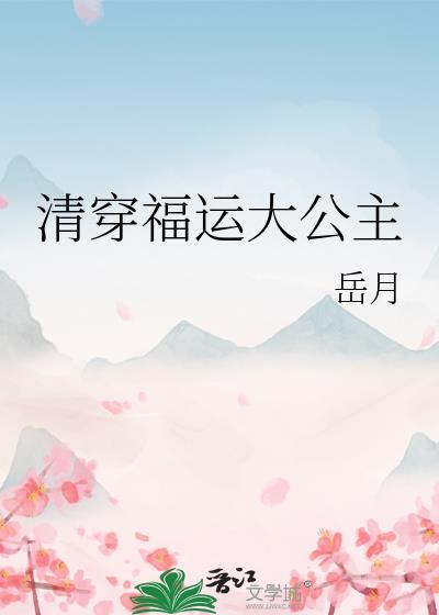 清穿之福运小公主最新章节