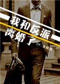 和反派联姻后