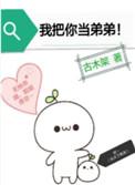 把你当弟弟什么意思