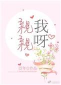 亲亲我by