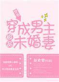穿成男主未婚妻免费阅读全文
