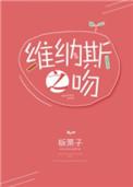 维纳斯之爱