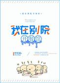 我在别墅开摆地摊