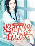 重回八零彪悍村嫂有点萌免费