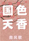 国色天香什么意思?