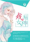 戏精女王83