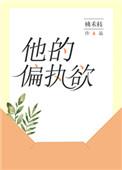 他的偏执欲全文