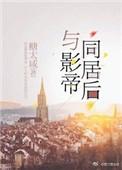和影帝同居后病美人逃不掉了笔趣阁免费阅读