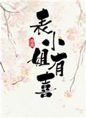 表小姐要出嫁男主是谁