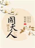 国夫人春游图的作者是