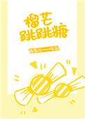 榴芒跳跳糖讲的是什么