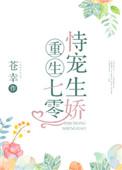 七零一生娇宠重生