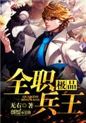 极品全职兵王十