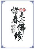 惜春是谁家的孩子