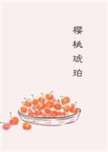 樱桃琥珀电视剧在线播放观看