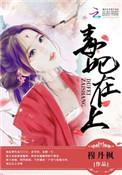 毒妃嫁到邪王缠上身