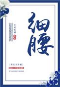 细腰热火全文免费阅读笔趣阁