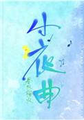 小夜曲manta