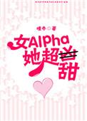 女alpha的omega他过分柔弱