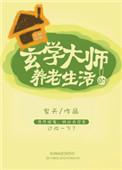 玄学大师的悠闲生活TXT