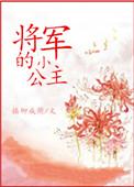 书包网将军的小公主