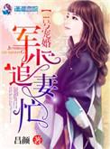 1号宠婚权少追妻忙百度