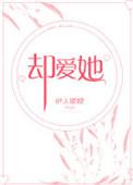 却爱她睽睽TXT百度
