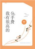 分手费过高会怎样