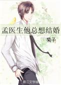 孟医生学霸小青梅全本