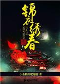 锦绣衣全文阅读