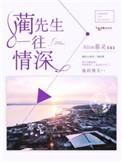 蔺先生一往情深在线阅读