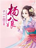 杨八娘 子一十四百度