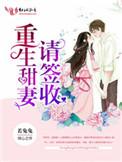 重生甜妻不忧伤免费阅读