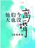 他们今天也没离婚1003无标题