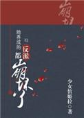 养成的反派全都翻车了免费阅该