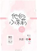 他的小茉莉作者姜得吃