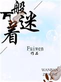 短剧免费观看万般执念在线播放