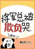 将军总被欺负哭讲了什么故事