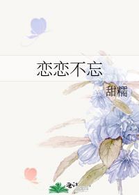 恋恋不忘 向峻