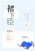 群下臣明颜