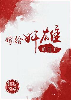 嫁给枭雄的日子好看吗