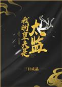 我的皇夫是太监漫画