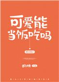 可爱有什么下场